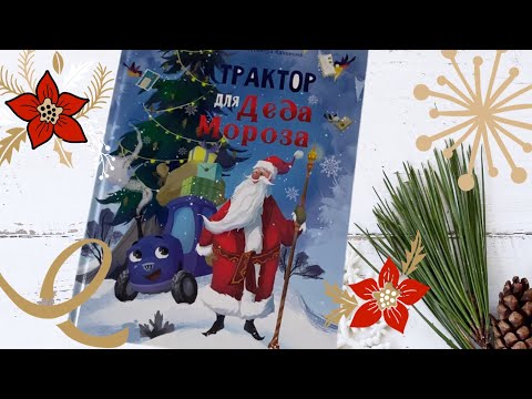 Новогодние новинки: А. Калинина: Трактор для Деда Мороза