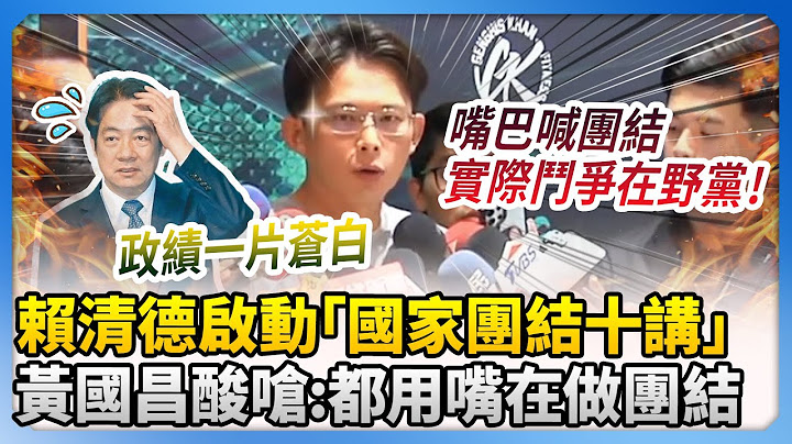 賴清德啟動「國家團結十講」　黃國昌酸嗆：都用嘴在做團結 @ChinaTimes