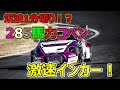 【Attack筑波】コペンが筑波１分切り！？　NOS噴射で285馬力の激ヤバ魔改造コペン　|　L880K in 筑波サーキット TC2000