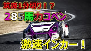 【Attack筑波】コペンが筑波１分切り！？　NOS噴射で285馬力の激ヤバ魔改造コペン　|　L880K in 筑波サーキット TC2000