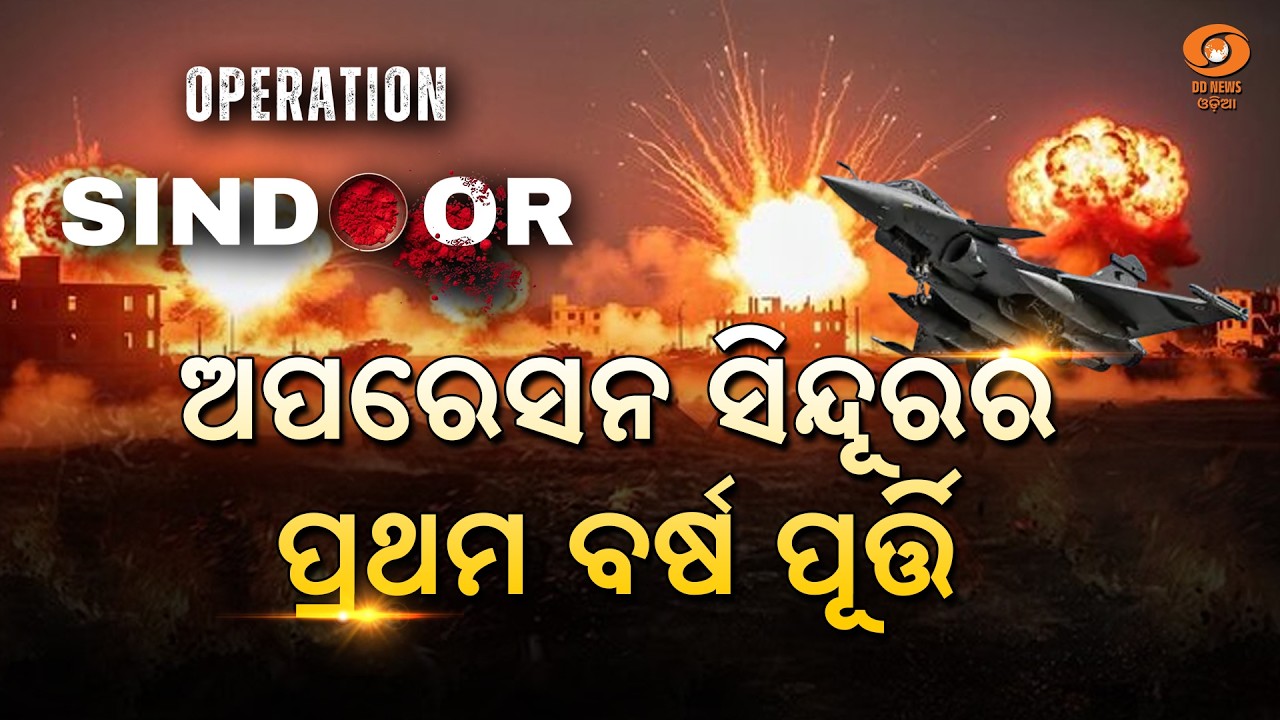 PARIKRAMA || ପରିକ୍ରମା || ଅପରେସନ ସିନ୍ଦୂରର ପ୍ରଥମ ବର୍ଷ ପୂର୍ତ୍ତ | First Anniversary of Operation Sindoor