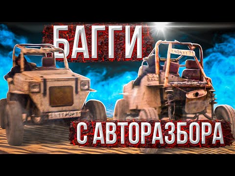 БАГГИ своими руками