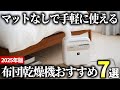 【2025年版】ダニ対策もできる超快適な便利グッズ！高性能な布団乾燥機おすすめ7選