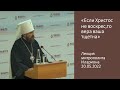 «Если Христос не воскрес, то вера ваша тщетна». Лекция митрополита Илариона в РАНХиГС  20 мая 2022