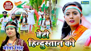 #Deshbhakti_Song | बेटी हिन्दुस्तान की || Mona Singh Deshbhakti Video Song 2023 | Beti Hindustan Ki