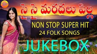 Sye Sye Mardalu Pilla | 24 Latest Telugu Folk Songs | New Telangana Folk Songs | Janapada Songs