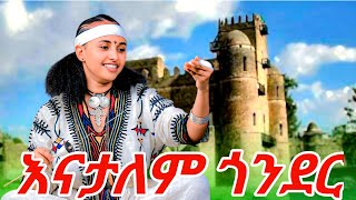 Mebtu Adugna Enatalem Gonder መብቱ አዱኛ እናታለም ጎንደር New Ethiopian Music 2025