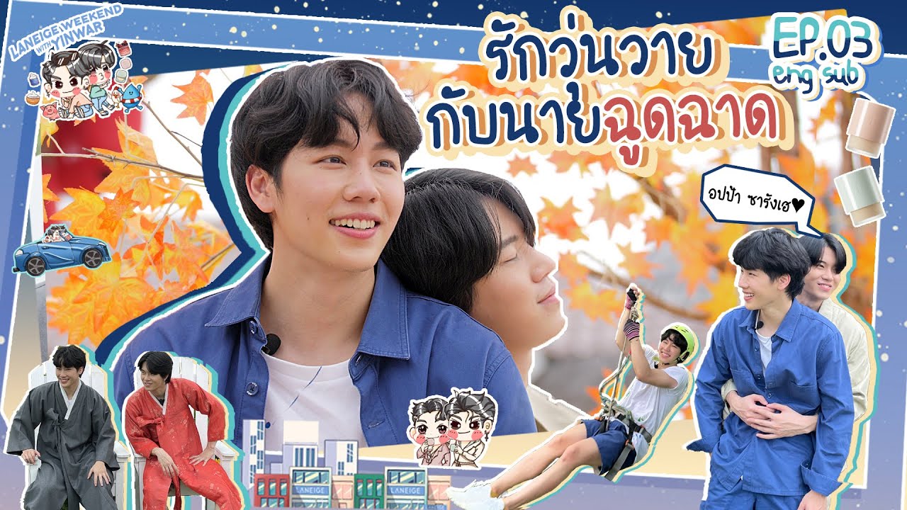 Laneige Weekend with YinWar EP.03 | รักวุ่นวาย กับนายฉูดฉาด