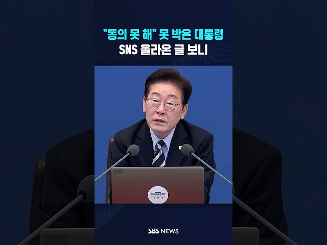 "동의 못 해" 못 박은 대통령..SNS 올라온 글 보니 #shorts