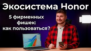 5 фирменных фишек экосистемы Honor: как пользоваться?