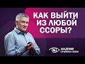 Как выйти из любой ссоры?