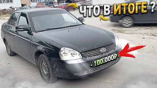 ВЛОЖИЛ 100.000 в ПРИОРУ - ЧТО ИЗМЕНИЛОСЬ ? ПРИОРА 4 ГОДА В ОГОРОДЕ #2