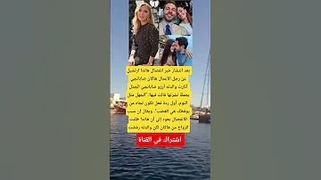 بعد انتشار خبر انفصال هاندا ارتشيل عن رجل الأعمال هاكان صابانجي أثارت والدته أرزو صابانجي الجدل 