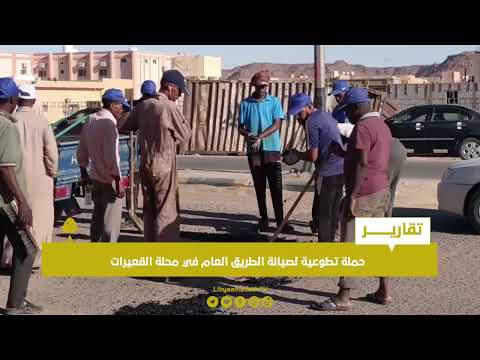 تقرير حملة تطوعية لصيانة الطريق العام في محلة القعيرات