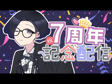 【🎊7周年!!】 いろいろあったねってケーキ食べる配信🎂🎉  【日日継手/配信者】
