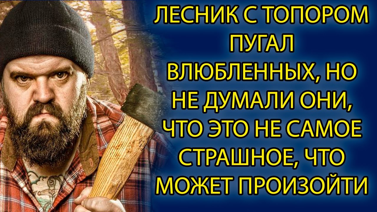 Сумасшедший Лесник. Безумный лесник