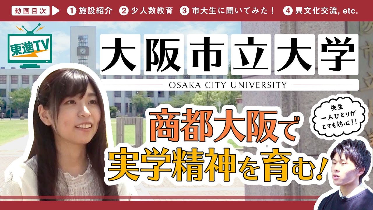 【大阪市立大学】『商人の町』大阪の伝統を受け継ぐ「都市型総合大学」｜その魅力に迫ります