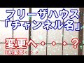 【初実写】「フリーザハウス」というチャンネル名を変更した方が良い?しない方が良い?