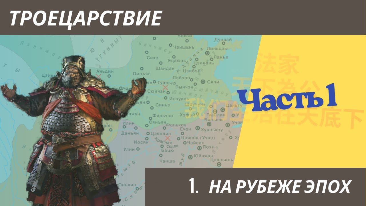 Троецарствие: 1. На рубеже эпох. Часть1
