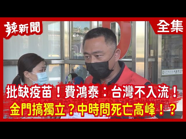 【辣新聞152】批缺疫苗！費鴻泰：台灣不入流！  金門搞獨立？中時問死亡高峰！？ 2021.05.24