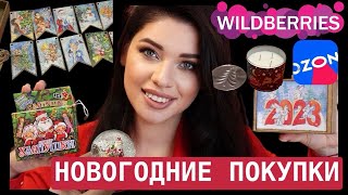 ? Новогодние Покупки на Wildberries, OZON, Фикс Прайс.  ? Декор, Как В Советское Время. Гирлянды ?