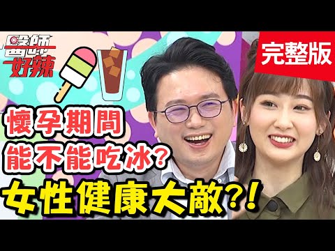 女性健康大敵！坐月子不敢洗頭超困擾？！【#醫師好辣】20200616 完整版 EP963 江坤俊 林舒語