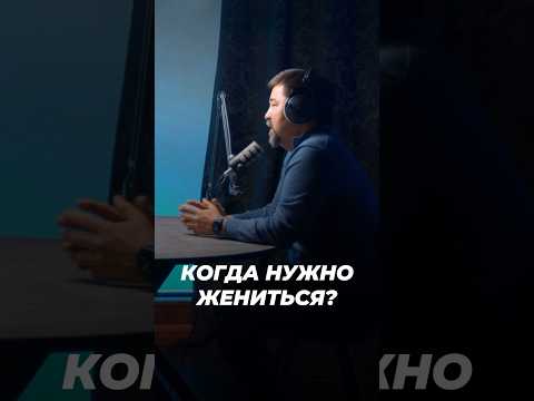 Когда Нужно Жениться? | Маргулан Сейсембаев