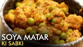 Soya Matar Ki Sabzi | Indian Peas Recipe | рд╕реЛрдпрд╛ рдордЯрд░ рдХреА рд╕рдмреНреЫреА | Vegetarian Recipe | Food Tak