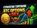 Торговая стратегия по BTC | Options Levels + Gex