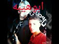 مزمار جديد جديد بس شديد وله ياوله مزمار جديد جديد بس شديد وله ياوله
