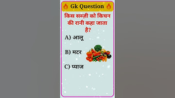 🥶 Gk questions 🔥😈। #generalknowledge #staticgk #gkquiz