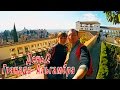 Гранада.Альгамбра.Испания: путешествие - лучший отдых! День 2
