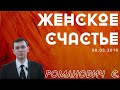 Женское счастье | Романович Сергей | 08.03.2015