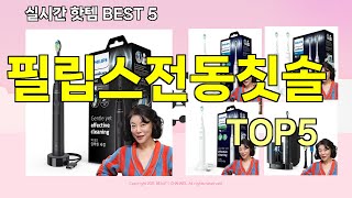 필립스전동칫솔 추천ㅣ지금 제일 많이 팔리는 핫템 필립스전동칫솔 Best 5 추천해드립니다