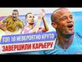 ТОП 10 Невероятно круто завершили карьеру