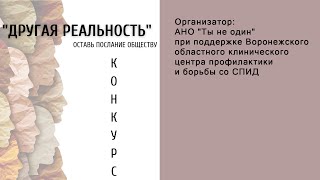 Пресс-конференция: «Другая реальность. Оставь послание обществу»