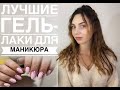 Лучшие гель лаки !!! -- Gloss --- Dore --- Oxxi--- Komilfo ---  Luxton --- Karo line ---