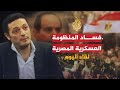 🇪🇬 لقاء اليوم - محمد علي: نعدّ لحكومة خبراء تدير مصر بعد السيسي