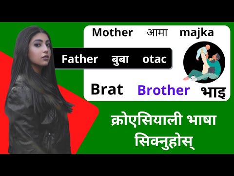 Learn Croatian in nepali  || family members #croatian