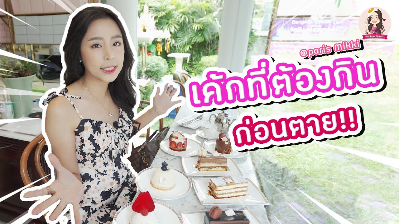 ร้าน เค้ก อร่อย New 2022 ละลายคาร้าน! ละมุนสุดๆ รีวิวเค้กร้านโปรด Paris Mikki พร้อมบอกเคล็ดลับหน้าใส | tangtang