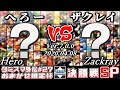 【スマブラSP】タミスマ外伝27 決勝戦 へろー(おまかせ) VS ザクレイ(おまかせ) - オンライン大会