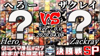 【スマブラSP】タミスマ外伝27 決勝戦 へろー(おまかせ) VS ザクレイ(おまかせ) - オンライン大会