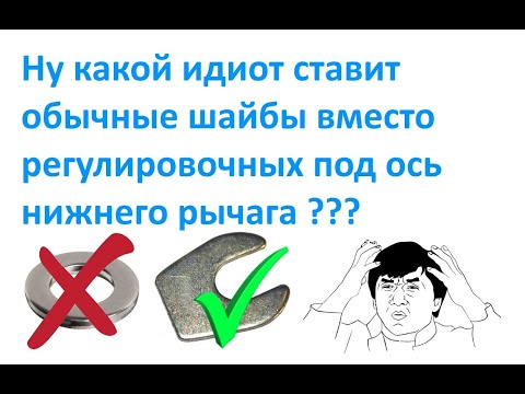 Ну какой идиот ставит обычные шайбы вместо регулировочных под ось нижнего рычага ???