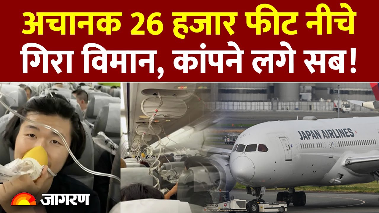 Air India Plane Crash की तरह Japan Airlines का विमान 10 मिनट में 26 हजार  फीट नीचे आया