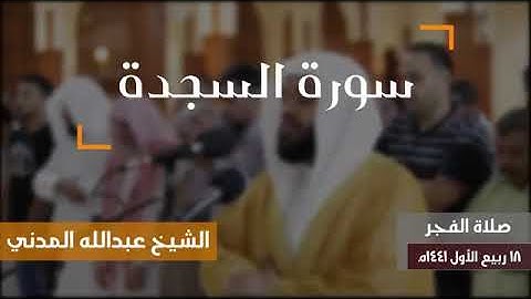 سورة السجدة | الشيخ عبدالله المدني | فجر الجمعة