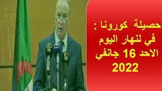 عاجل جدا  :حصيلة  كورونا في لنهار اليوم الاحد 16 جانفي 2022