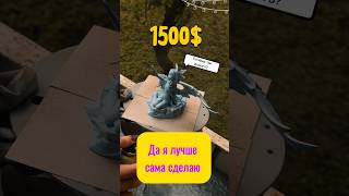 А че так дорого? 😳🤔 #3дпринтер #3дпечать #3dprint #юмор