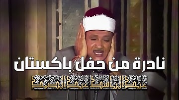 التلاوة التي بكى فيها الشيخ عبد الباسط متأثرًا بآيات الله سورة الزمر من باكستان 1984 جودة عالية HD