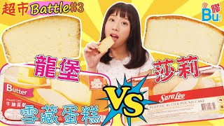 雪藏蛋糕莎莉VS龍堡試食比較超市Battle#3【傻Bu膠遊記】 