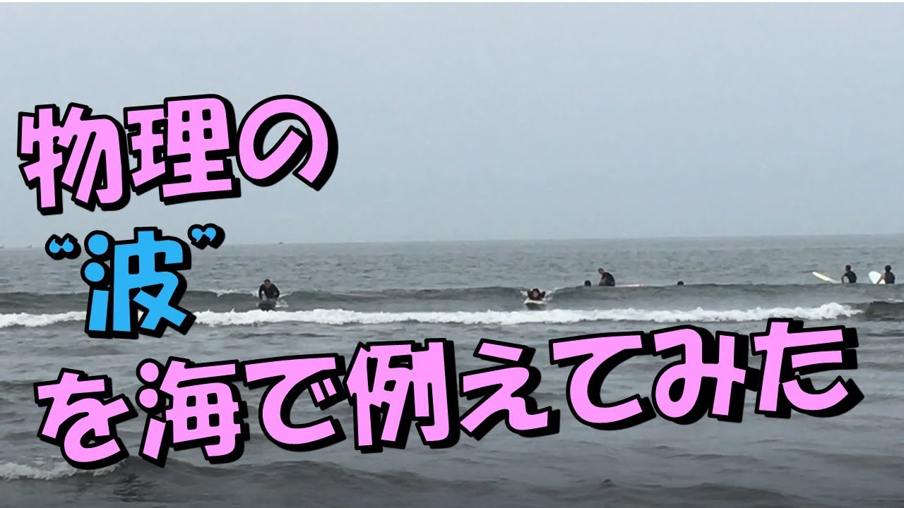 物理の「波」を海で例えてみた